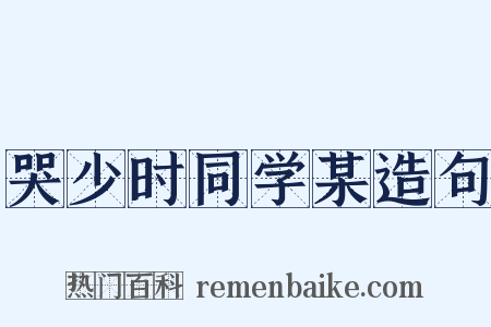 哭少时同学某造句是什么意思的图片